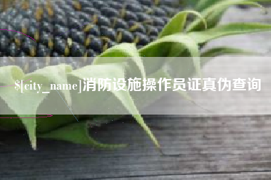 三河消防设施操作员证真伪查询