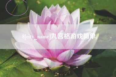 三河九宫格游戏简单