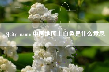 三河中国地图上白色是什么意思