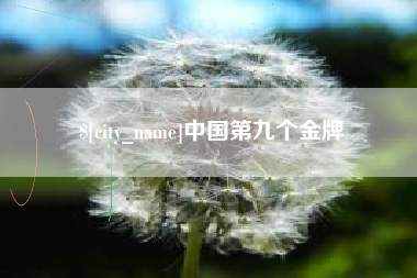 三河中国第九个金牌
