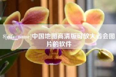 三河中国地图高清版可放大省会图片的软件