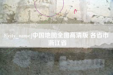 三河中国地图全图高清版 各省市 浙江省