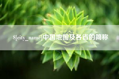 三河中国地图及各省的简称