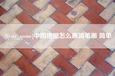 三河中国地图怎么画简笔画 简单