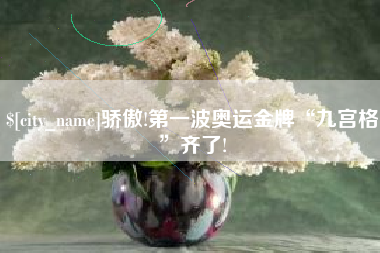三河骄傲!第一波奥运金牌“九宫格”齐了!