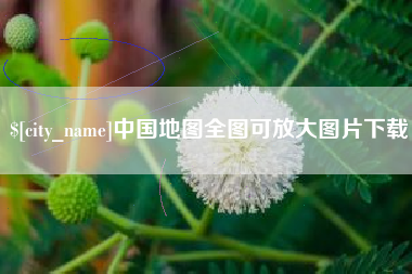 三河中国地图全图可放大图片下载