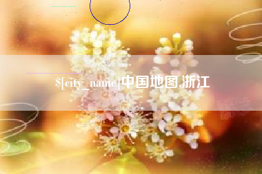 三河中国地图,浙江
