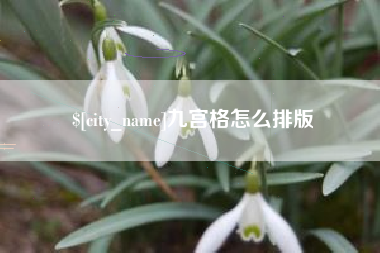 三河九宫格怎么排版