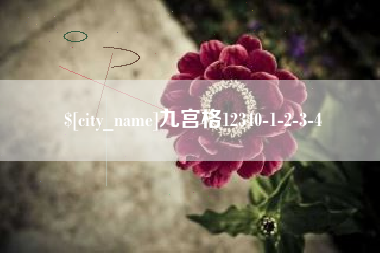 三河九宫格12340-1-2-3-4