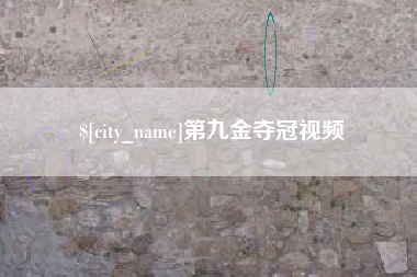 三河第九金夺冠视频