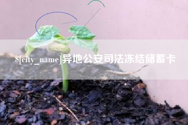 三河异地公安司法冻结储蓄卡