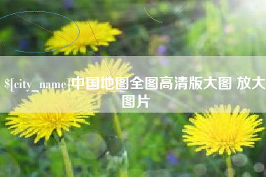三河中国地图全图高清版大图 放大图片
