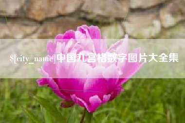 三河中国九宫格数字图片大全集