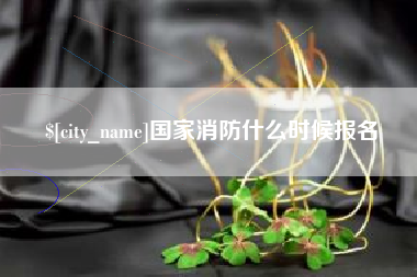 三河国家消防什么时候报名