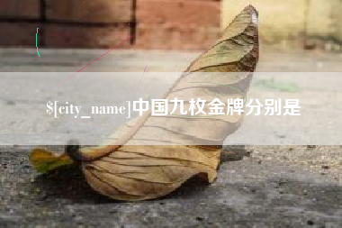 三河中国九枚金牌分别是
