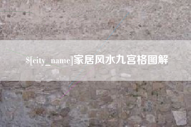 三河家居风水九宫格图解