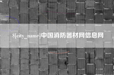 三河中国消防器材网信息网