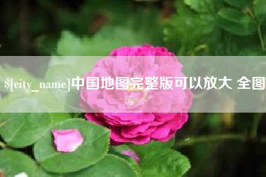 三河中国地图完整版可以放大 全图