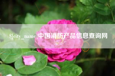 三河中国消防产品信息查询网