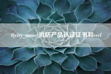 三河消防产品认证证书和cccf