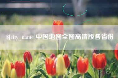 三河中国地图全图高清版各省份