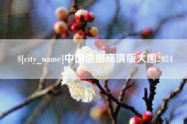 三河中国地图高清版大图2024