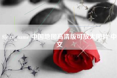 三河中国地图高清版可放大图片 中文