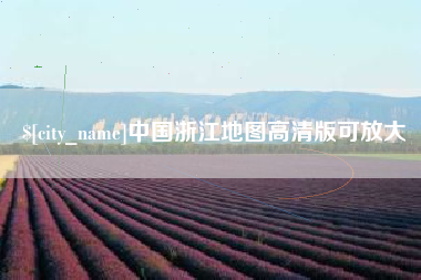 三河中国浙江地图高清版可放大