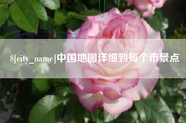 三河中国地图详细到每个市景点