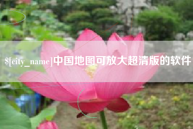 三河中国地图可放大超清版的软件