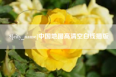三河中国地图高清空白线描版