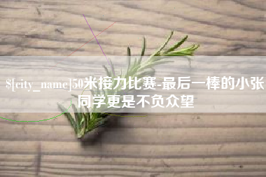 三河50米接力比赛-最后一棒的小张同学更是不负众望