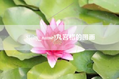 三河九宫格的图画