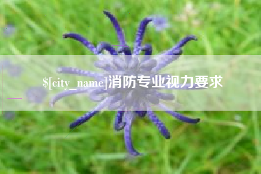 三河消防专业视力要求