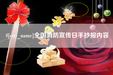 三河全国消防宣传日手抄报内容