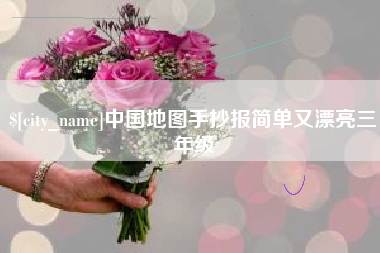 三河中国地图手抄报简单又漂亮三年级