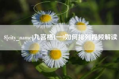 三河九宫格1一9如何排列视频解读