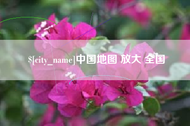 三河中国地图 放大 全国