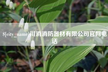 三河川消消防器材有限公司官网电话