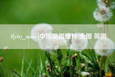 三河中国地图图片 全图 简图