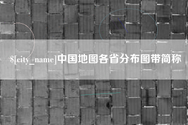 三河中国地图各省分布图带简称
