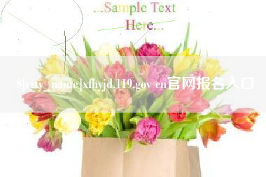 三河xfhyjd.119.gov cn官网报名入口