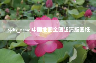 三河中国地图全图超清版图纸