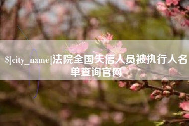 三河法院全国失信人员被执行人名单查询官网