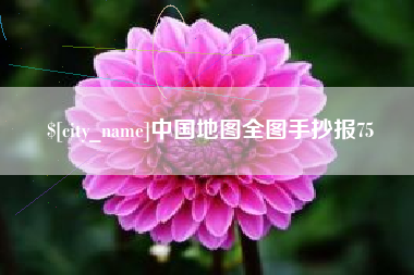 三河中国地图全图手抄报75