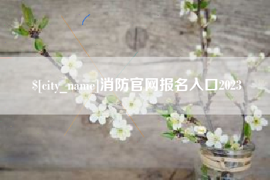 三河消防官网报名入口2023