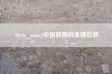 三河中国获得的金牌总数