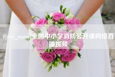 三河全国中小学消防公开课网络直播视频