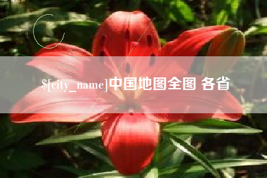 三河中国地图全图 各省