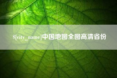 三河中国地图全图高清省份